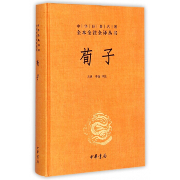 荀子(精)/中華經典名*全本全注全譯叢書 pdf epub mobi 電子書 下載