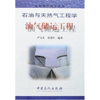 石油與天然氣工程學:油氣儲運工程