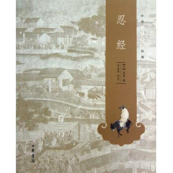 忍經/中華人生智慧經典