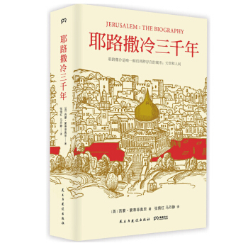 耶路撒冷三千年(精)克林顿年度选书，基辛格视若珍宝，会讲故事的作家 经典世界史 pdf epub mobi 电子书 下载