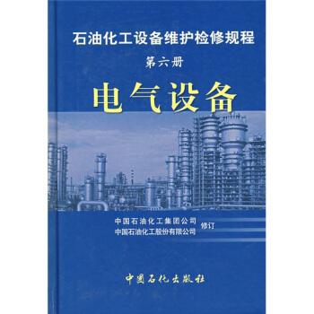 石油化工設備維護檢修規程（第6冊）：電氣設備 pdf epub mobi 電子書 下載