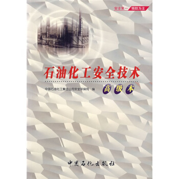 石油化工安全技術（高級本） pdf epub mobi 電子書 下載