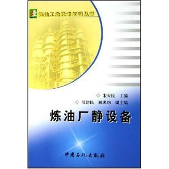 煉油廠靜設備