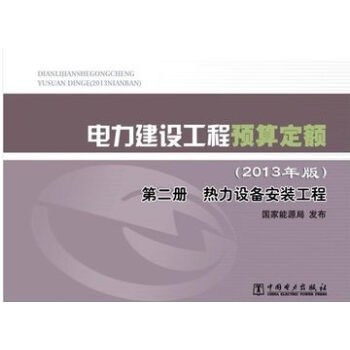 電力建設工程預算定額（2013年版）第二冊 熱力設備安裝工程 pdf epub mobi 電子書 下載