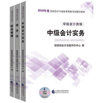【正版包邮】2018年中级会计师考试教材用书 中级会计实务+财务管理+经济法3本
