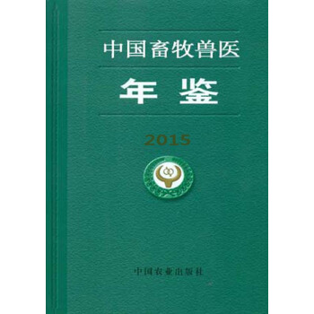 中国畜牧兽医年鉴-2015（中国畜牧业年鉴） pdf epub mobi 电子书 下载