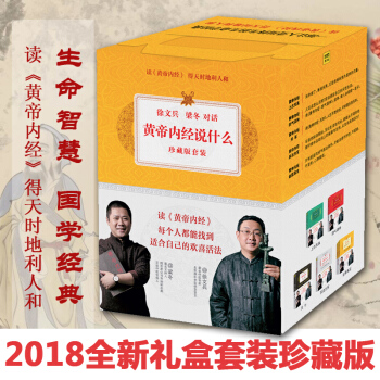 黃帝內經說什麼全6冊 徐文兵梁鼕對話 上古天真 天年 四氣調神 異法方宜 金匱真言 皇帝中醫養生素問 pdf epub mobi 電子書 下載