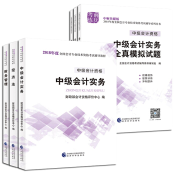 2018-2019中級會計職稱考試教材用書全套+全真模擬試捲 中級會計實務+財務管理+經濟法