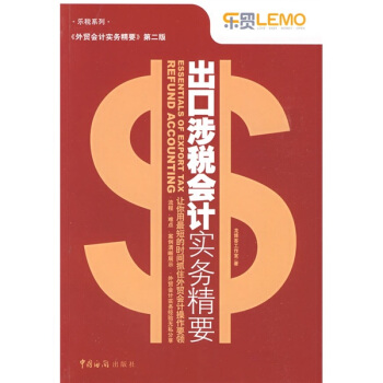 齣口涉稅會計實務精要