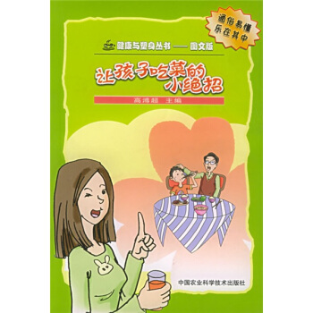讓孩子吃菜的小絕招 pdf epub mobi 電子書 下載