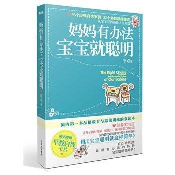 现货包邮 妈妈有办法 宝宝就聪明 好妈妈胜过好老师大全集 育儿百科书籍 pdf epub mobi 电子书 下载