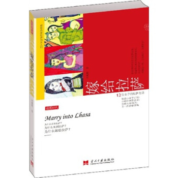 嫁给拉萨：12位女子的拉萨生活 pdf epub mobi 下载