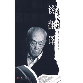 季羡林谈翻译 pdf epub mobi 电子书 下载