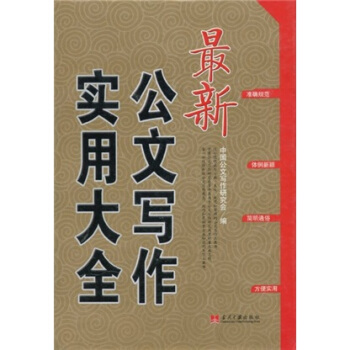 最新公文寫作實用大全 pdf epub mobi 電子書 下載