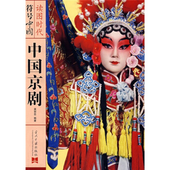 中国京剧 pdf epub mobi 电子书 下载