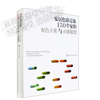 包郵 傢居色彩意象 150個傢的配色方案與靈感隨想 傢居配色方案教程書籍 裝修的書 室內裝飾裝修設計