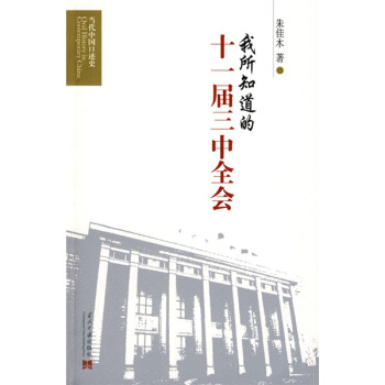 我所知道的十一屆三中全會 pdf epub mobi 電子書 下載