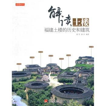 解讀土樓：福建土樓的曆史和建築 pdf epub mobi 電子書 下載