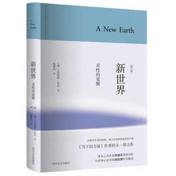 新世界：靈性的覺醒（精裝修訂版） pdf epub mobi 電子書 下載