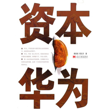 資本華為