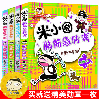 米小圈脑筋急转弯全套4册 古堡大冒险 小学生版儿童书籍漫画书畅销书脑洞大开 pdf epub mobi 电子书 下载