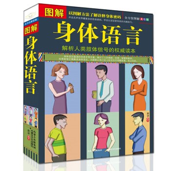 图解身体语言 心理学书籍 以图解方法了解诠释身体密码 解析人类肢体信号 读心术洞穿他人心理 pdf epub mobi 电子书 下载