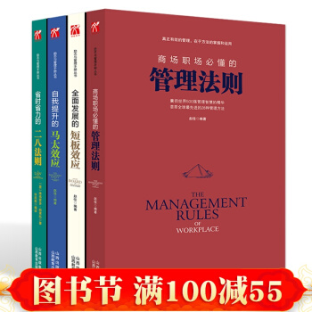 【四册包邮】 励志管理：管理法则/二八法则/短板效应/马太效应 企业管理 管理学 团队管理 pdf epub mobi 电子书 下载