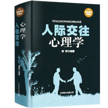 人際交往心理學精裝典藏版說話的技巧和藝術職場生活成功勵誌口纔訓練心理學與生活暢銷書籍包郵