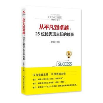 從平凡到卓越:25位優秀班主任的故事 pdf epub mobi 電子書 下載