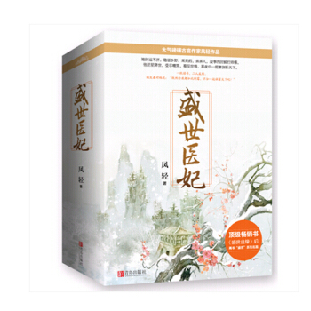 正版现货 《盛世医妃》（上、中、下册）凤轻 著 pdf epub mobi 电子书 下载