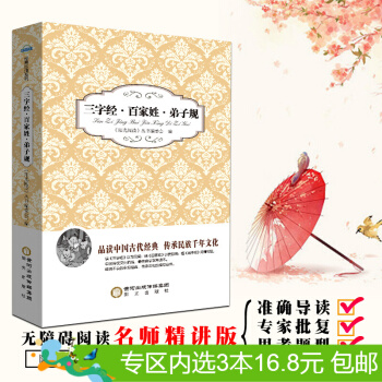 3本16.8元】阳光阅读·三字经·百家姓·弟子规 中小学生课外阅读读物 pdf epub mobi 电子书 下载