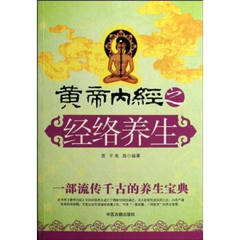 黄帝内经之经络养生 pdf epub mobi 电子书 下载