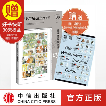 包郵 食帖08：自給自足指南書 中信齣版社 pdf epub mobi 電子書 下載