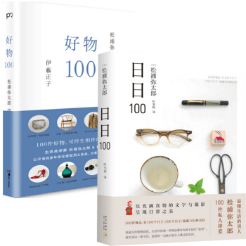 鬆浦彌太郎：好物100+日日100(精)（共2冊） pdf epub mobi 電子書 下載