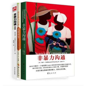 套裝現貨 非暴力溝通實踐篇+非暴力溝通+用非暴力溝通 化解衝突(套裝共3冊)馬歇爾盧森堡著