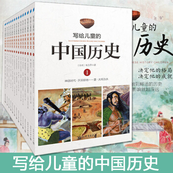 寫給兒童的中國曆史(1-14 共14冊)