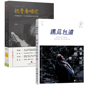遇見颱灣(我曾聽過你的歌)+把青春唱完(1990-199 pdf epub mobi 電子書 下載