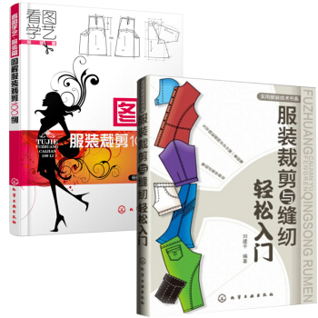 服裝裁剪與縫紉輕鬆入門+圖解服裝裁剪100例(看圖學藝服 pdf epub mobi 電子書 下載