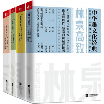 中华雅文化经典：林泉高致+园冶+长物志+随园食单（共4册 pdf epub mobi 电子书 下载
