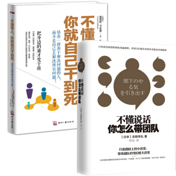 不懂說話你怎麼帶團隊+不懂帶人你就自己乾到死(共2冊)