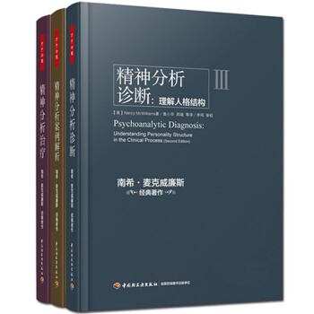 南希·麥剋威廉斯經典*作:精神分析案例解析(精)+精神分