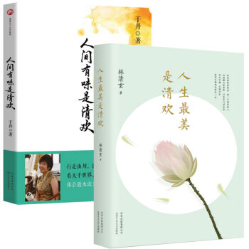 人生最美是清欢+人间有味是清欢（共2册） 于丹2015年新作品 林清玄经典散文集 pdf epub mobi 电子书 下载