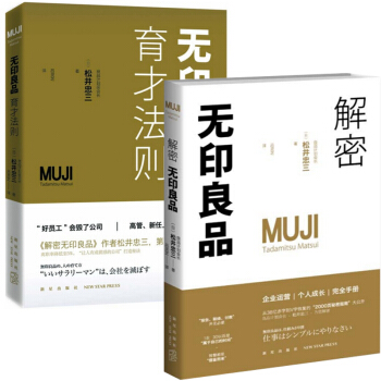 解密无印良品+无印良品育才法则(共2册)