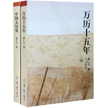 黄仁宇代表作:万历十五年+中国大历史(共2册)