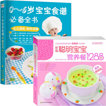 0-6岁宝宝食谱**全书+新编聪明宝宝营养餐1288例( pdf epub mobi 电子书 下载