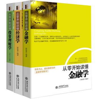 從零開始讀懂金融學+從零開始讀懂經濟學+從零開始讀懂投資