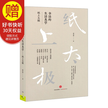 書法的生活美學：紙上太極 侯吉諒 中信齣版社 pdf epub mobi 電子書 下載
