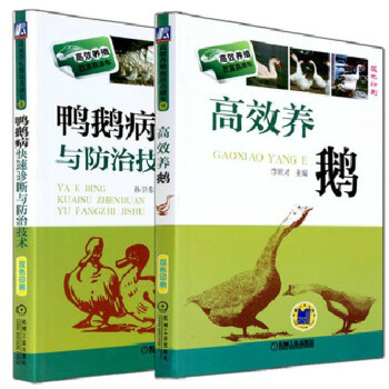 高效养鹅+鸭鹅病快速诊断与防治技术(双色印刷)（共2册） pdf epub mobi 电子书 下载