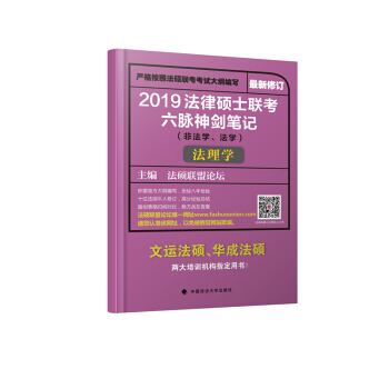 2019 法律硕士联考六脉神剑法硕笔记 法理学 适用于法学 非法学 z新修订