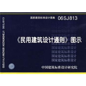 06SJ813民用建筑设计通则图示 pdf epub mobi 电子书 下载